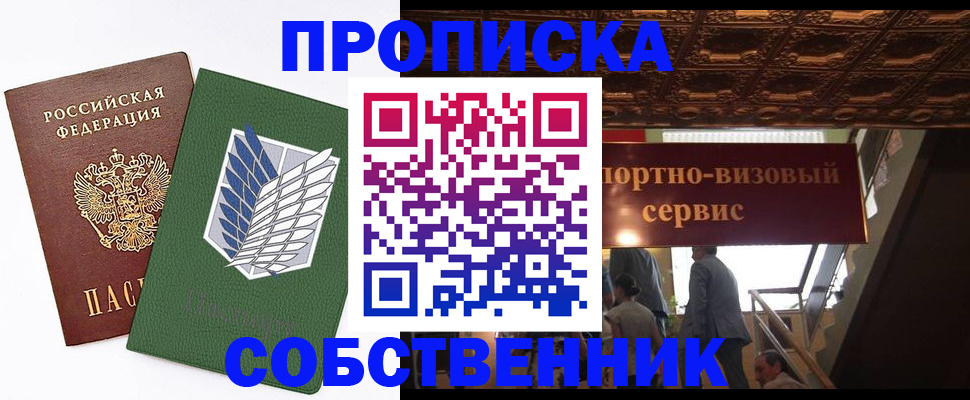 прописка от собственника в Омской области